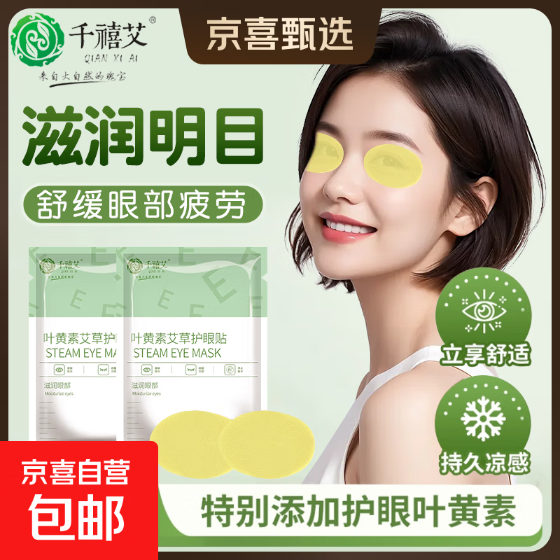 叶黄素冷敷眼贴工作眼部疲劳干涩滋润缓解眼熬夜加班学生清凉提神 叶黄素艾草添加*10袋到手20贴