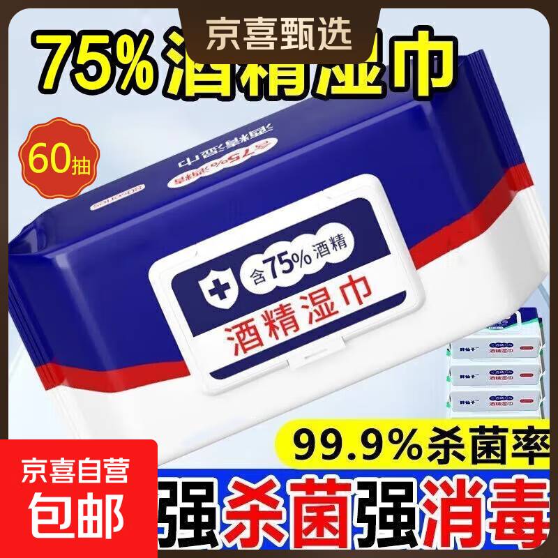 75%度酒精湿巾消毒家用卫生杀菌专用大包抑菌便携60抽实惠装 5包