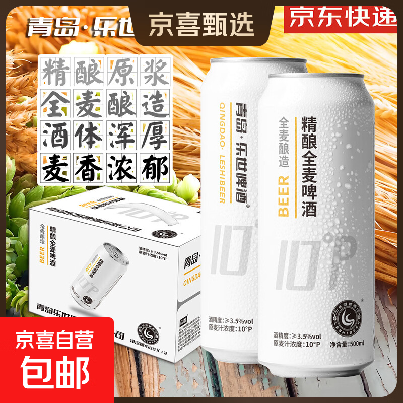 青岛乐世啤酒10度精酿原浆啤酒小麦白啤 500mL 12罐 整箱装