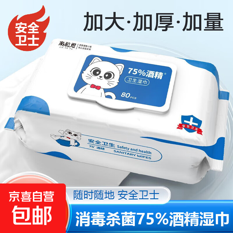 家和煜酒精湿巾75度湿纸巾消毒杀菌家用大包婴儿手口专用便携除菌 酒精湿巾80片抽 1包