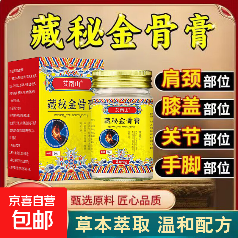 藏秘金骨膏正宗的肩颈关节膝盖适用深入涂抹渗透筋骨膏官方正品 1瓶装*50g