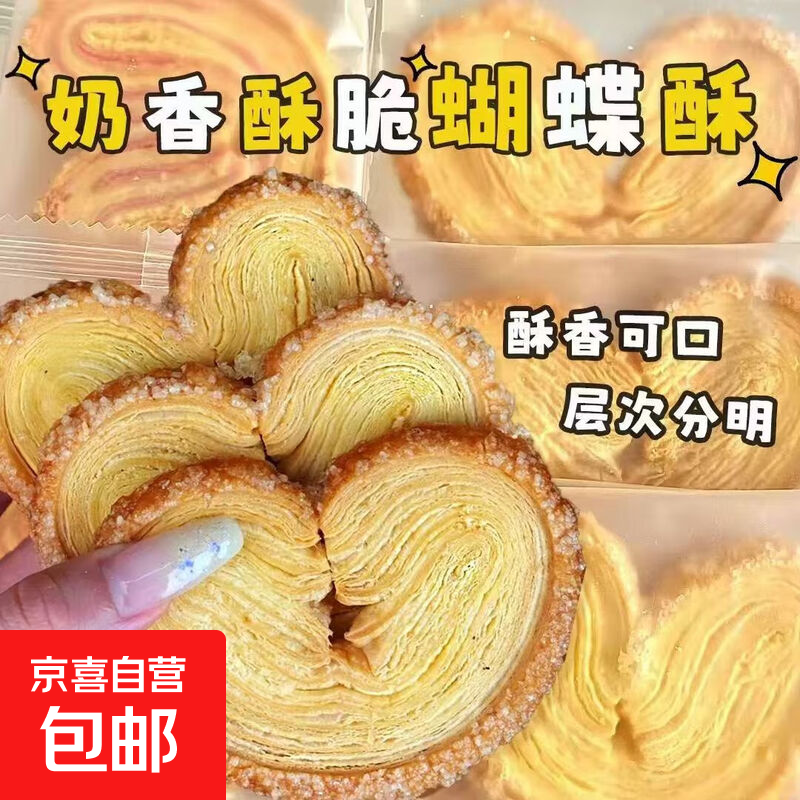 【三只松鼠同厂】千层蝴蝶酥饼干网红传统早餐饼干糕点散装批发x 【大牌同厂】蝴蝶酥 家庭装80包/800g