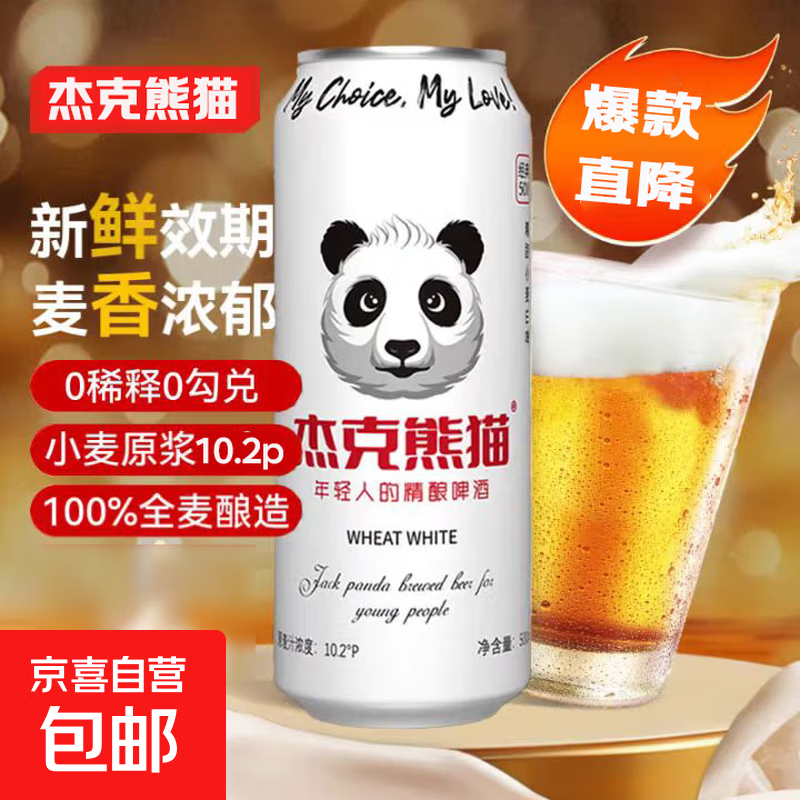 精酿原浆啤酒小麦白啤茶啤百香果啤杰克熊猫 白啤 500mL 1罐