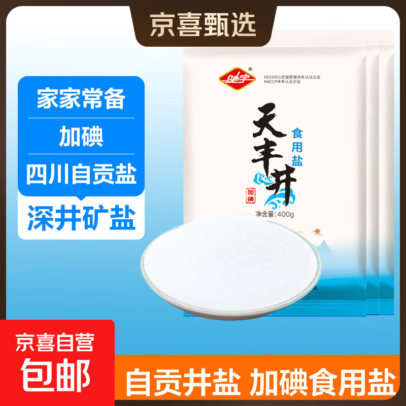 自贡井矿食用盐 加碘盐深井盐矿盐商用食盐家用炒菜调味细盐 加碘食用盐400g*3袋