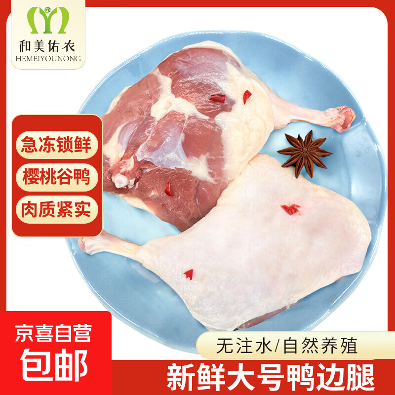 和美佑农鸭边腿 鸭腿手枪腿鸭货生鲜卤味食材冷冻超市批发 6斤