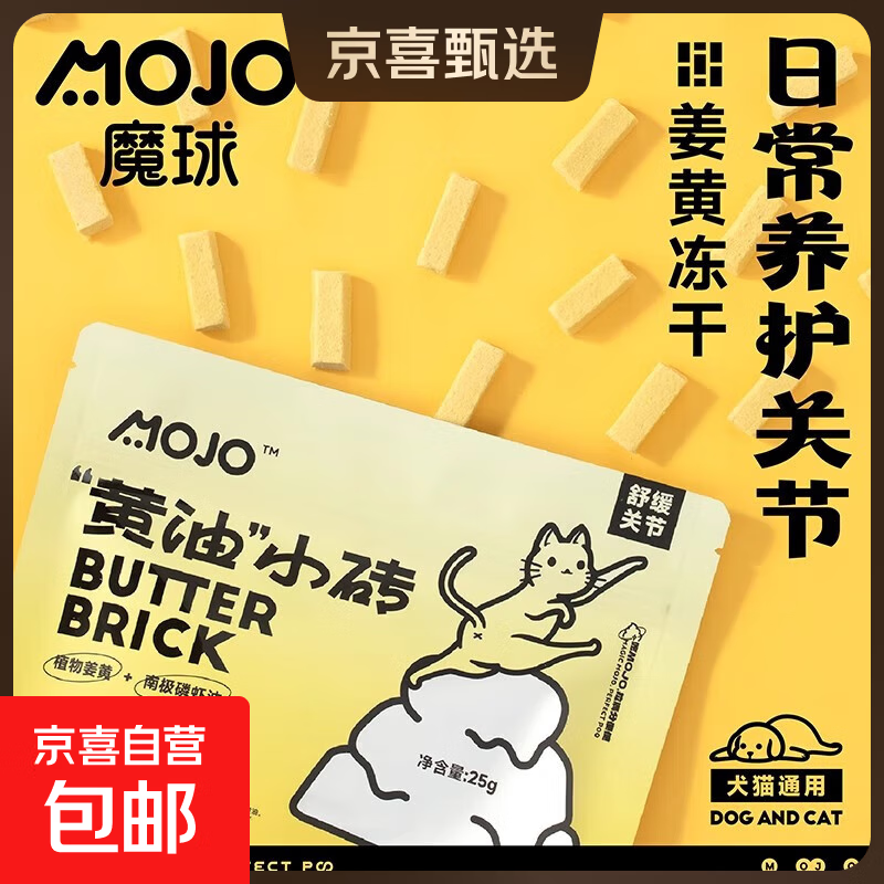 魔球MOJO黄油小砖姜黄零食冻干猫狗零食抗保护关节免疫炎猫狗通用 【姜黄舒缓关节】黄油小砖x5包/25g
