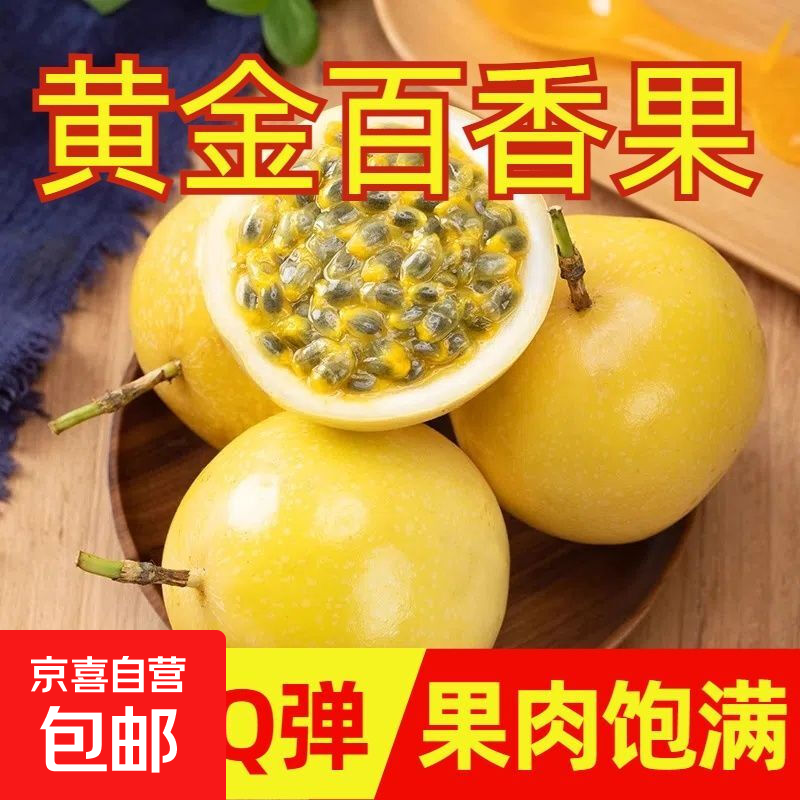 百香果钦蜜9号广西黄金百香果 纯甜大果孕妇水果百果严选 带箱1斤30-45g