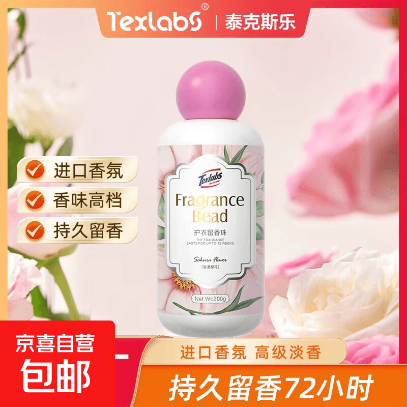 泰克斯乐护衣留香珠除异味7天持久留香衣物柔顺护衣凝珠清新花香 【柔顺护衣】浪漫樱花200克*1瓶