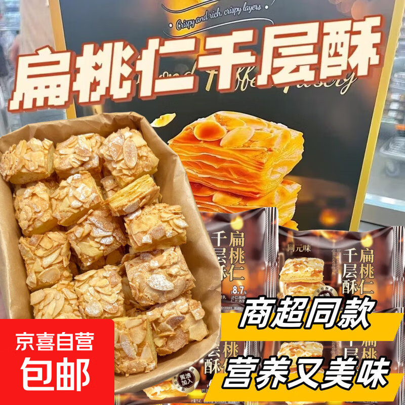 【三只松鼠同厂】扁桃仁千层酥下午茶糕点宿舍解馋网红零食整箱x 【大牌同厂】黄油扁桃仁千层酥 礼盒装【480g/60包】送礼专用