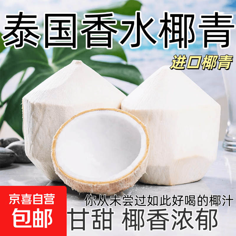 泰国进口香水椰青椰子去皮椰宝水果生鲜椰果-克拉 泰国椰青1个/单果净重1.5斤-2斤