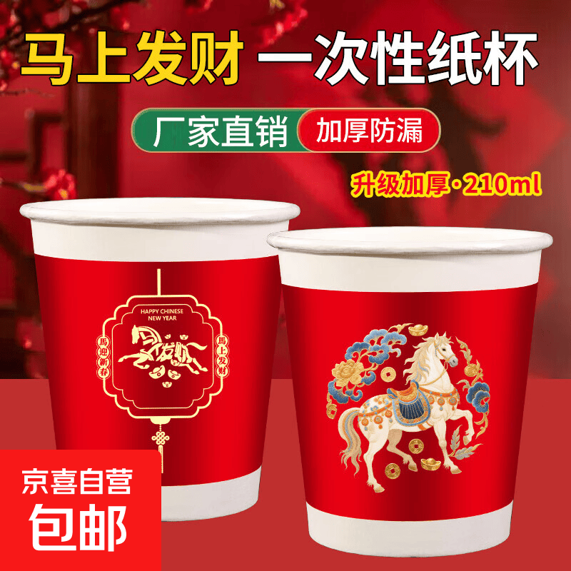 2026新款新年纸杯一次性加厚红色喜庆纸杯马年马上有钱纸杯200ml 新年纸杯【马上发财100只装】加厚原木纸丨隔热防烫
