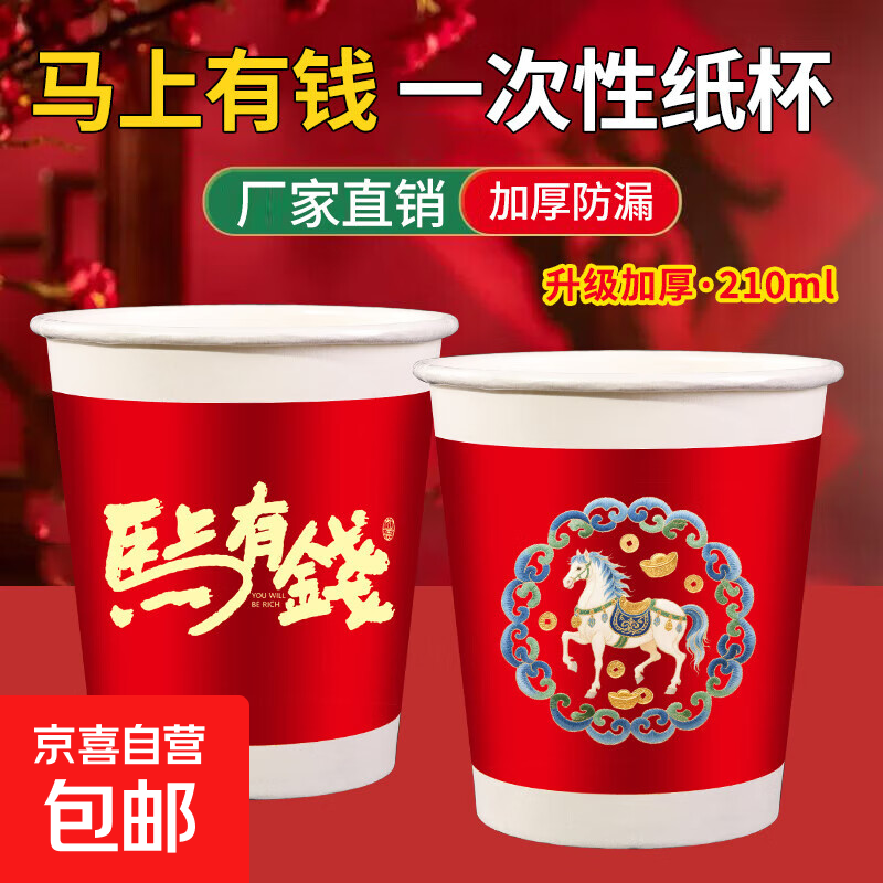 2026新款新年纸杯一次性加厚红色喜庆纸杯马年马上有钱纸杯200ml 新年纸杯【马到成功100只装】加厚原木纸丨隔热防烫