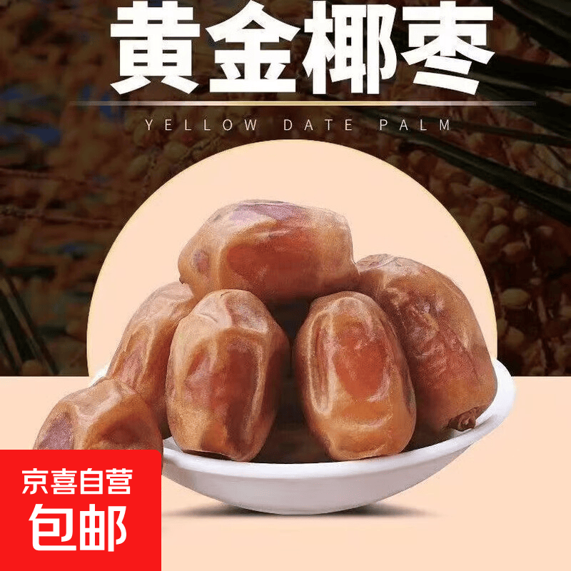 新疆黄金椰枣天然甜枣脆枣软糯奶香应季水果自然晾晒整箱包邮 黄金椰枣 1.5斤 单果5-6g