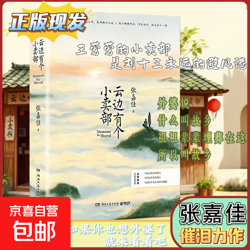 张嘉佳系列：云边有个小卖部（彭昱畅 周也主演电影原著小说，随书附赠云边镇四季明信片和张嘉佳作词惊喜彩蛋）+从你的全世界路过+让我留在你身边+天堂旅行团 云边有个小卖部