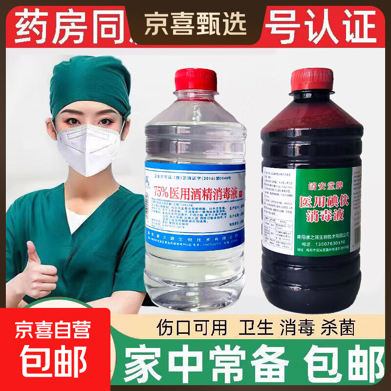 75%医用酒精+碘伏消毒液皮肤消毒清洁脚臭脚气家用伤口灭菌医用 特惠100ml碘伏+酒精