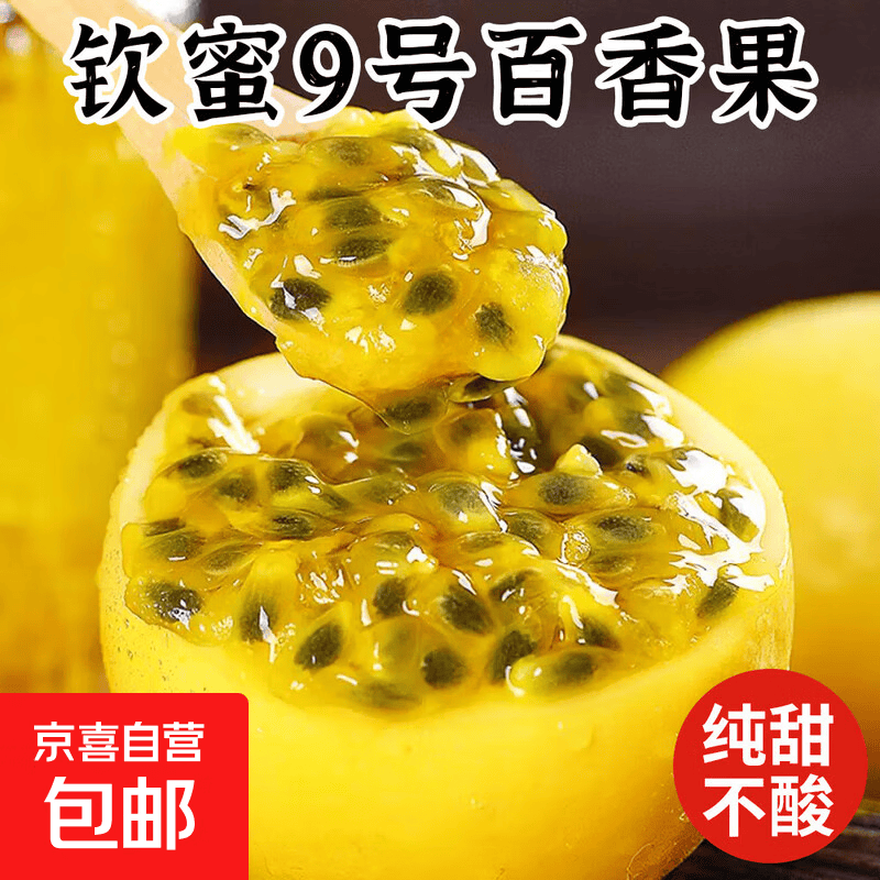 海南钦蜜9号百香果尝鲜装6粒小果35-45g 1.1元 - 线报酷