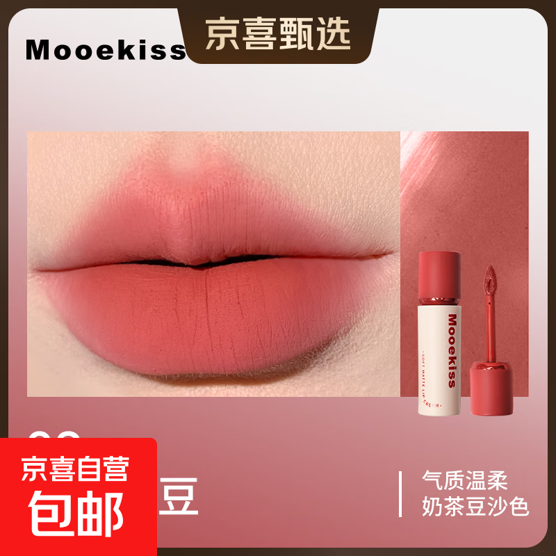 木柯诗（MOOEKISS）唇霜雾面哑光不易掉色不易沾杯唇泥口红 02红衣小豆