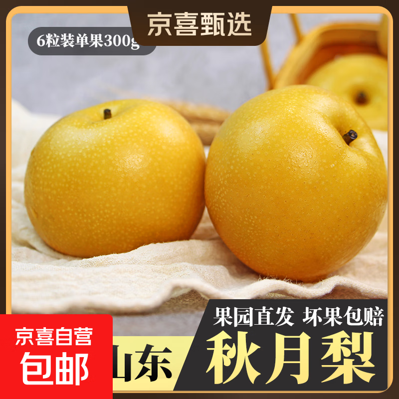 京喜加羊脂秋月梨冰糖蜜梨时令当季新鲜水果中翠梨-新11 带箱3斤（单果170g+）