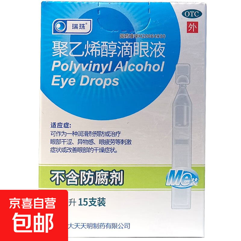 [瑞珠]聚乙烯醇滴眼液 0.4ml*15支 1盒装 眼科用药 人工泪液 缓解眼疲劳 干涩酸胀 眼睛干涩 视物模糊 眼部干涩 滋润