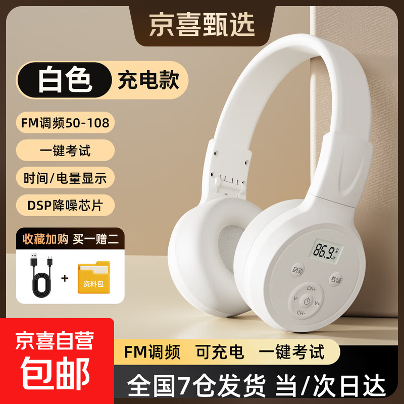 摩利奥 英语四六级听力耳机大学考试专用四级六级三级调频FM头戴式4级6级46级校园耳机专四专八大英赛 白色充电款【送充电线】 无蓝牙|不送音频线 【老师推荐】FM调频/一键考试