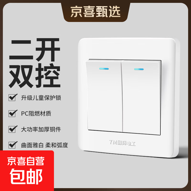 京喜甄选开关插座面板86型家用墙壁暗装一开双控二位双联单双控 二开双控