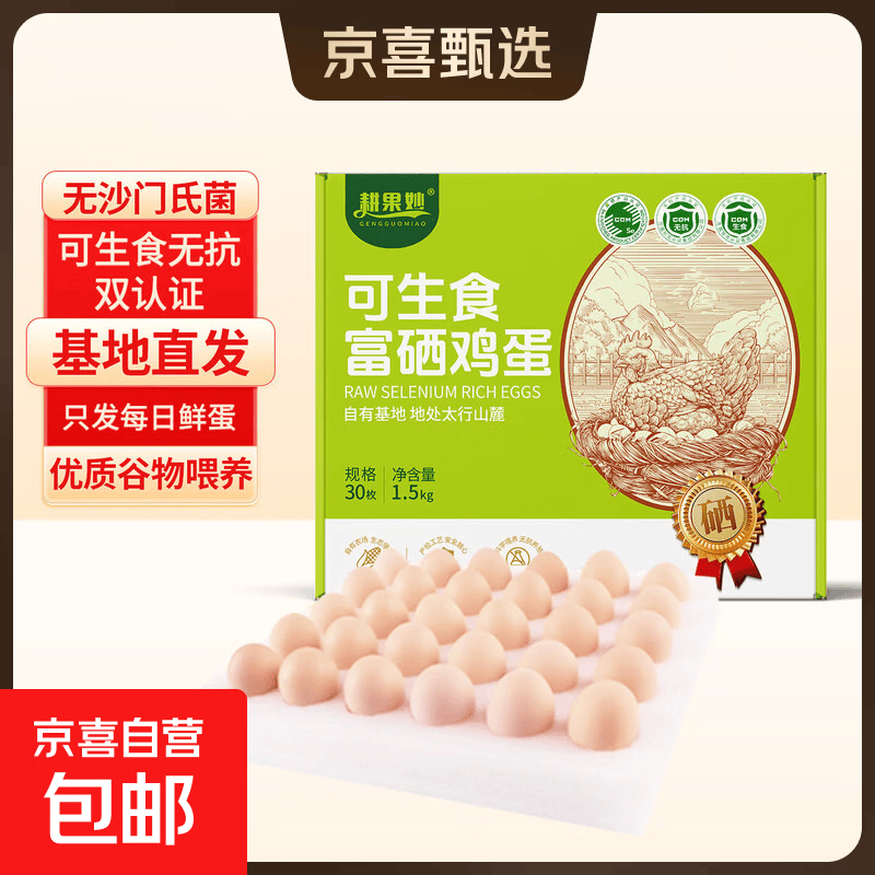 逗别三日可生食鸡蛋无抗生素鸡蛋溏心蛋营养早餐谷物鲜鸡蛋 富硒可生食鸡蛋30枚