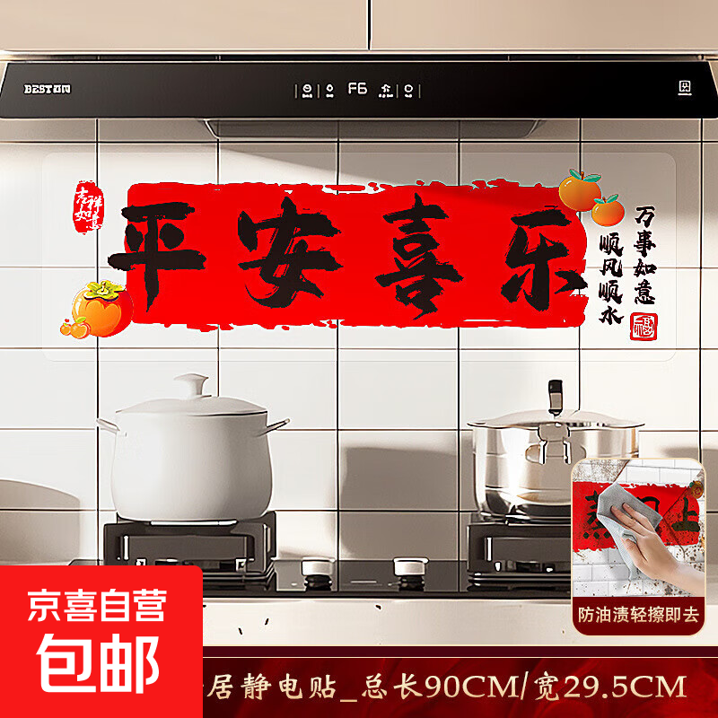 2026年新年防油贴静电贴厨房玻璃门贴纸窗贴新居搬家入宅布置用品 乔迁橱窗贴平安喜乐防油贴*1