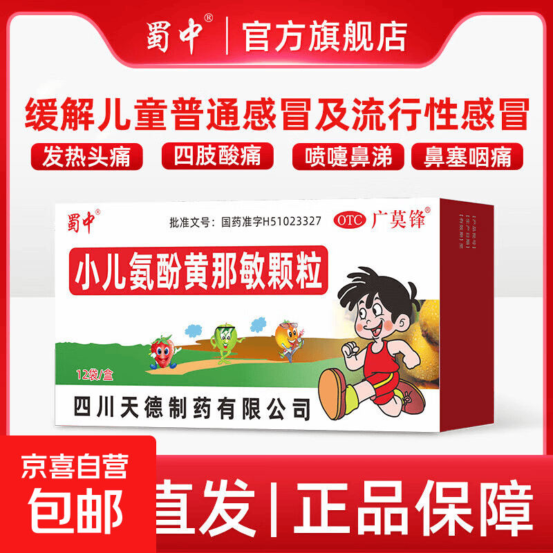 蜀中天德小儿氨酚黄那敏颗粒 12袋/盒 用于儿童感冒发热 1盒