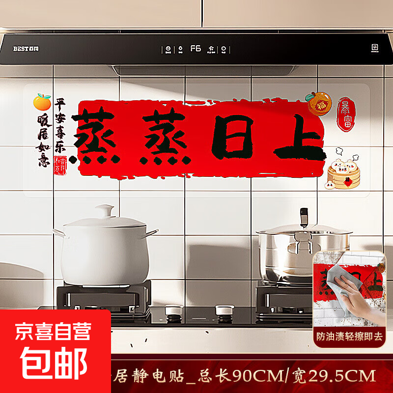 2026年新年防油贴静电贴厨房玻璃门贴纸窗贴新居搬家入宅布置用品 乔迁橱窗贴蒸蒸日上防油贴*1