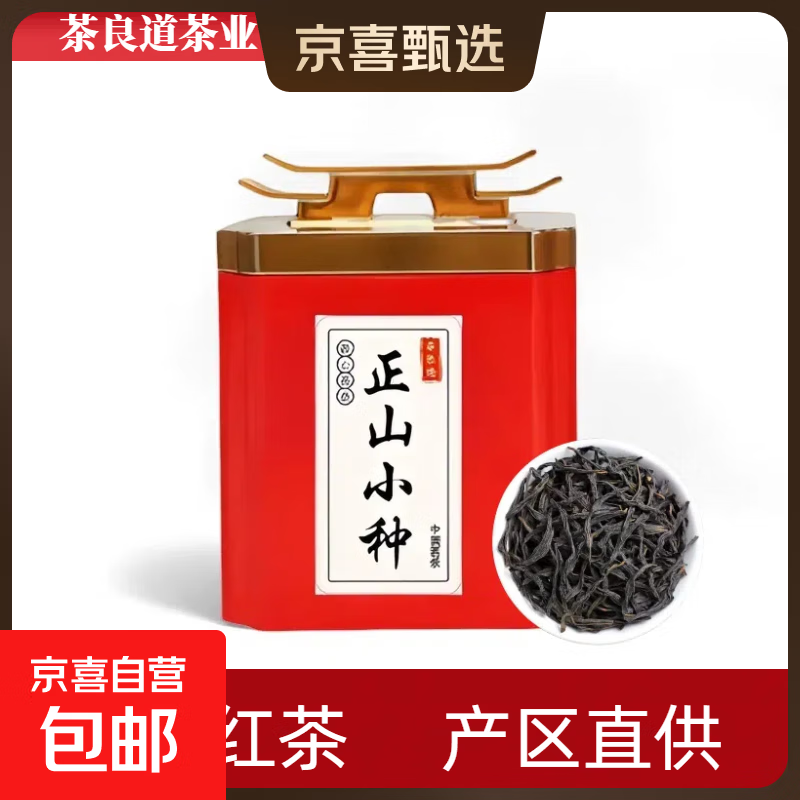 正宗金骏眉正山小种红茶高山新茶叶浓香型暖胃红茶礼盒精品礼罐装 正山小种单罐125克