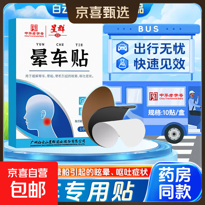 白云星群晕车贴国庆出游旅行长途缓解晕车晕船晕机头晕呕吐10贴 1盒装10贴【旅行晕车常备】