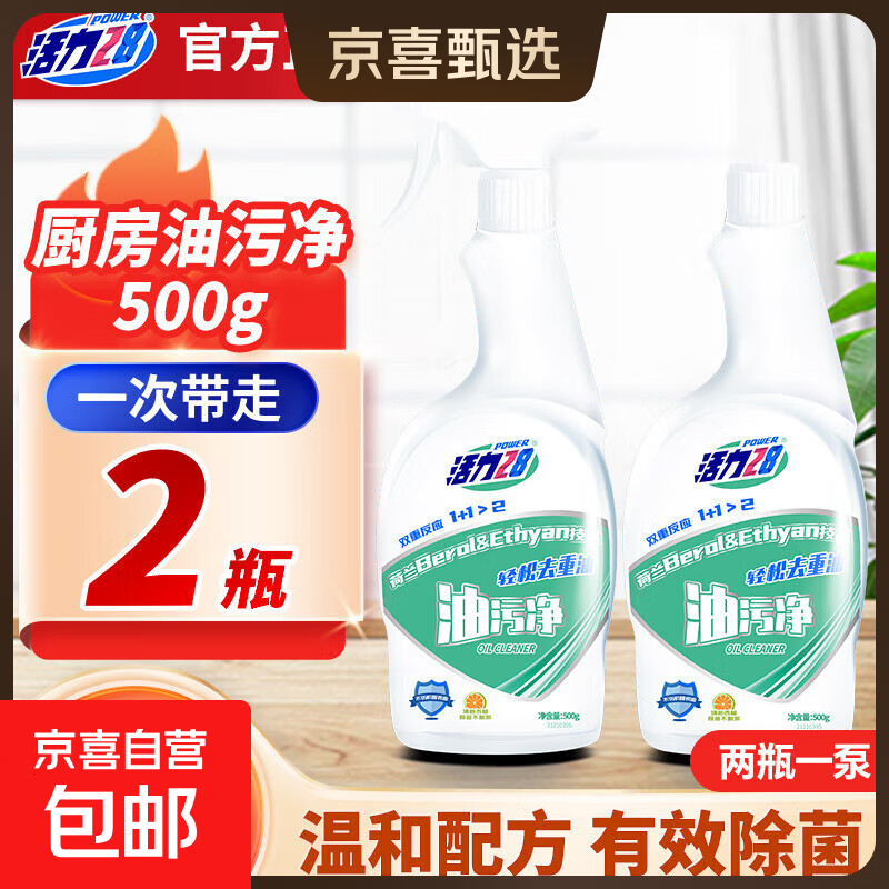 【五星专享】活力28油烟机清洗剂厨房重油污净500g强力去污轻松 油污净500g*2瓶（2瓶1泵头）