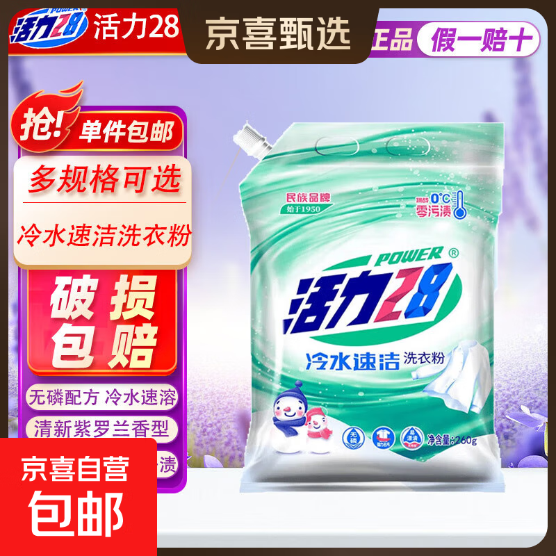 活力28洗衣粉260g冷水速溶速洁洗衣粉去污机洗手洗小包学生宿舍 活力28冷水速洁洗衣粉260g*3袋