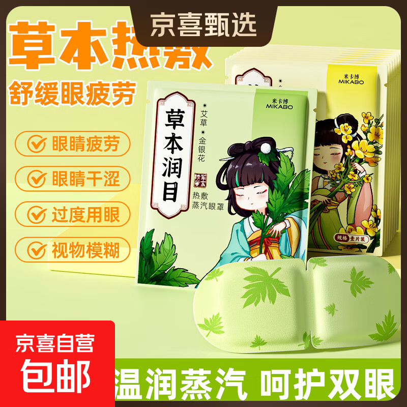 蒸汽眼罩热敷草本护眼睡眠遮光睡觉缓解眼疲劳眼部干涩 10片【艾草金银花 草本舒缓】