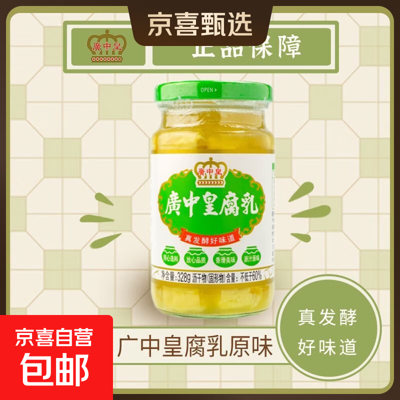 广中皇白腐乳328g瓶装原味豆腐乳辣腐乳下饭菜即食早餐配菜 328g（原味）