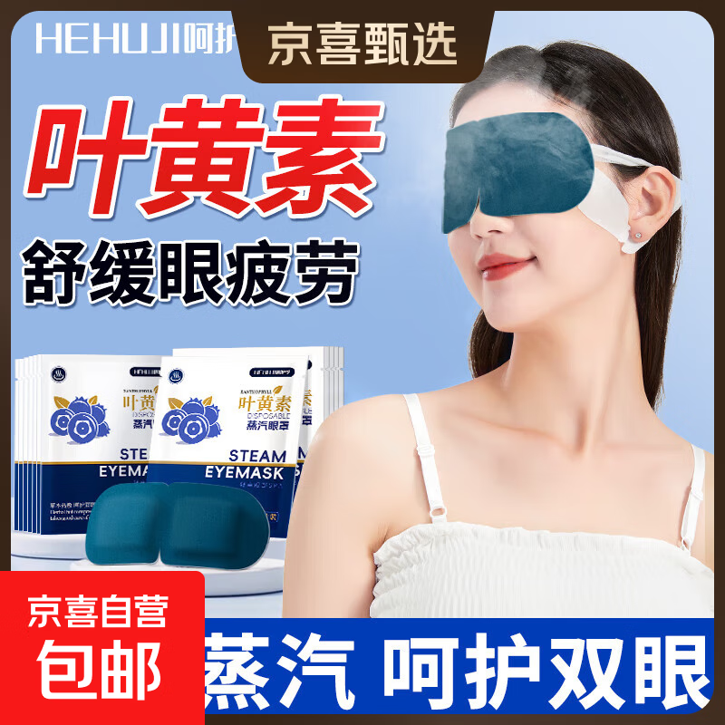 叶黄素蒸汽眼罩眼贴高效护眼缓解眼疲劳睡眠遮光助眠眼罩学生成人 10片【叶黄素热敷 草本护眼】