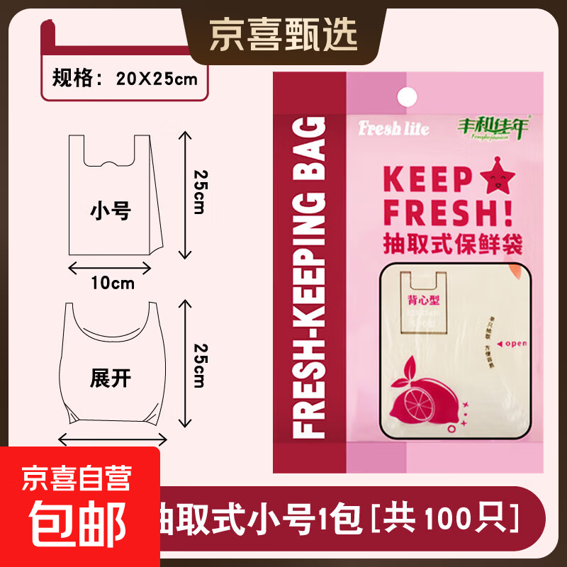 抽取式保鲜袋食品袋背心式食品级家用冰箱专用冷冻一次性塑料袋子 小号20*25cm 100只