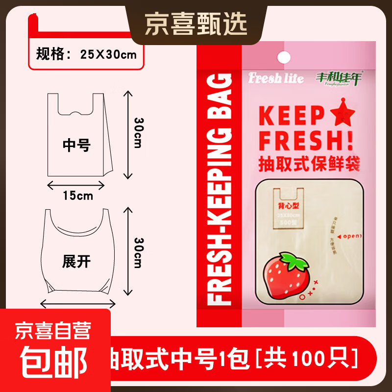 抽取式保鲜袋食品袋背心式食品级家用冰箱专用冷冻一次性塑料袋子 中号25*30cm100只