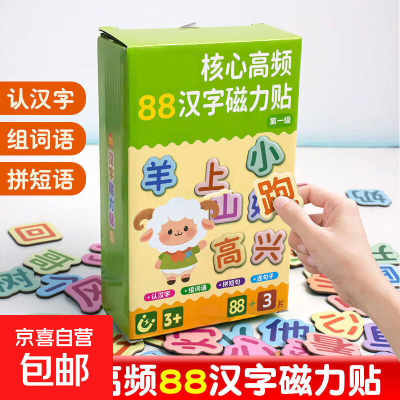 幼儿早教88大片汉字核心高频汉字磁力冰箱贴汉语拼字识字 高频汉字磁力贴88+3【第1级】