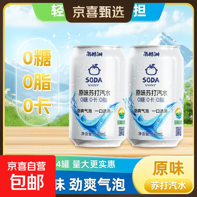 【屈臣氏同厂】南桔洲 原味苏打汽水 苏打水 气泡水 0糖0卡0脂 330mL*1罐