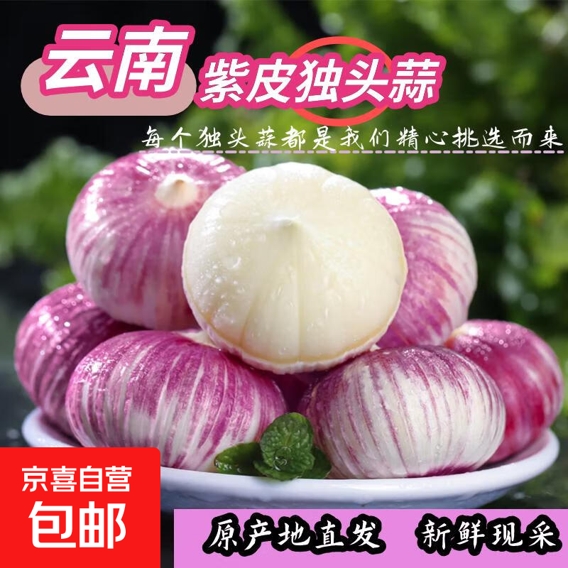 云南紫皮独头蒜干蒜果经3.0mm+ 大果直径3.0左右（7头）
