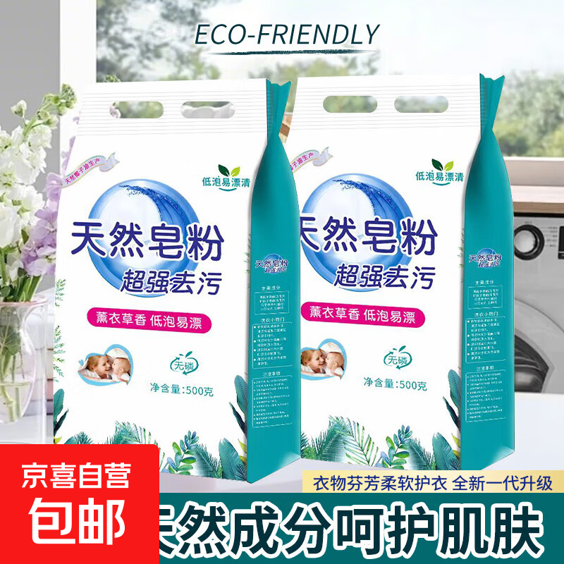 天然皂粉洗衣粉超强去污香氛持久留香皂粉深层洁净家用批发爆炸盐 皂粉500g*2袋