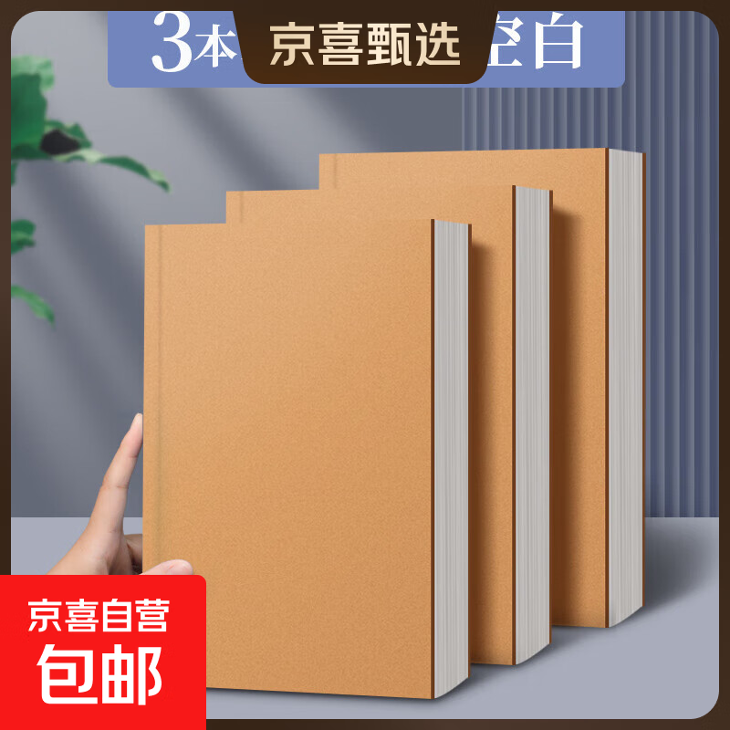 超厚笔记本本子考研牛皮本简约大学生a4大号笔记本子厚本子大横线思维导图本b5网格记事本草稿本 3本【A5/空白】超厚-每本128张/256页 无规格