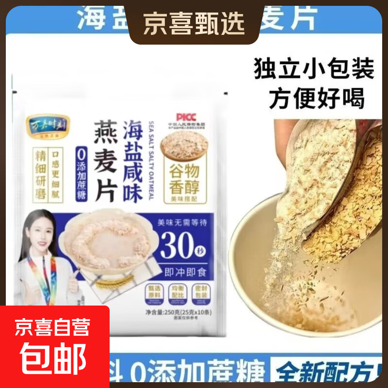 海盐咸味燕麦片营养早餐即食冲饮饱腹无蔗糖正品代餐冲泡饮品优选 万嘉海盐咸味燕麦片250g*1袋(25g*10小袋)