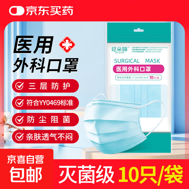 医用外科口罩灭菌级10只/袋 含熔喷布三层防护亲肤透气防尘防飞沫 医用外科口罩10只装（蓝色）