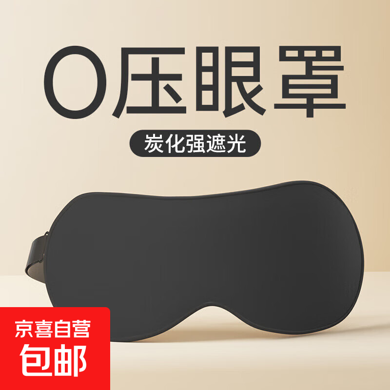 眼罩睡眠遮光午休专用助眠深睡眠护眼睛缓解眼疲劳干涩男女立体学生黑色1332 双面遮光眼罩-黑色-1个(OPP袋) 无规格
