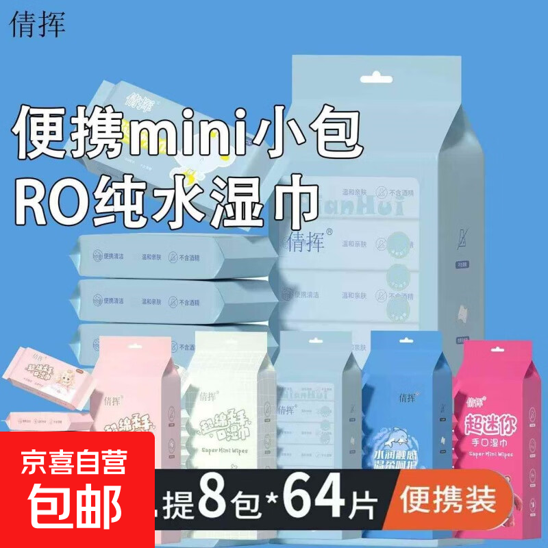 倩挥出行便携洗脸湿巾手口湿巾旅行装8抽/包 可囤货 迷你（1小包） 1包