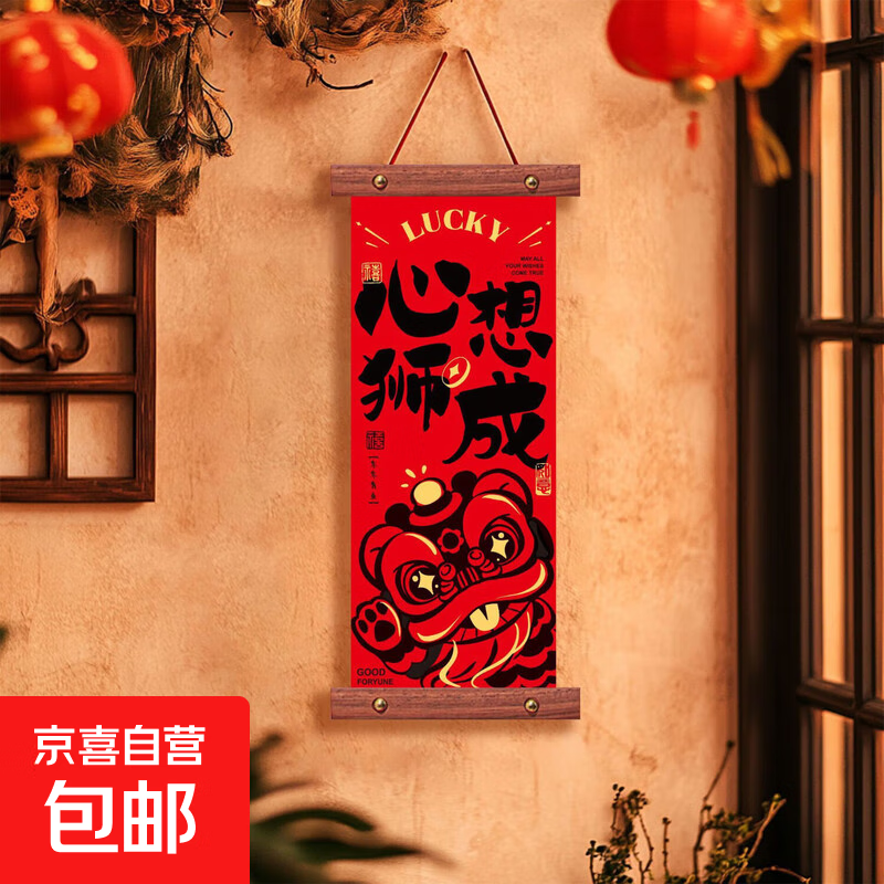 2026新年装饰挂件福字门挂卷轴元旦挂饰墙面春节门头绒布小对联批马年装饰周边 绒布挂件-心想狮成 一个