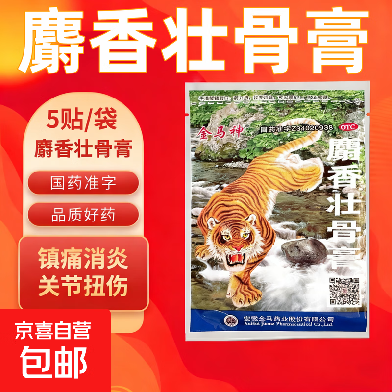 [金马神]麝香壮骨膏 7cm*10cm*5贴 1袋装 5贴/袋镇痛消炎用于风湿痛关节痛腰痛神经痛肌肉酸痛扭伤挫伤