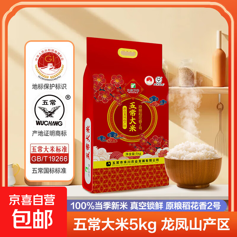 五常大米 龙凤山产区 原粮稻花香2号 100%新米 真空锁鲜 包邮 五常大米(稻花香2号)5KG